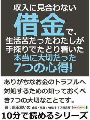 cover image of 収入に見合わない借金で、生活苦だったわたしが手探りでたどり着いた本当に大切だった7つの心得!10分で読めるシリーズ: 本編